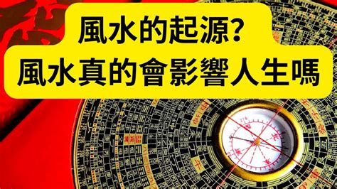 何謂風水|風水的起源，風水是什麼意思，什麼是風水，風水真的會影響人生。